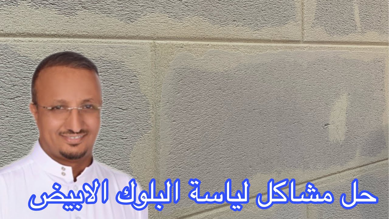 طريقة بناء ولياسة البلوك الابيض الخلوي ؟ دون تطبيل اللياسة