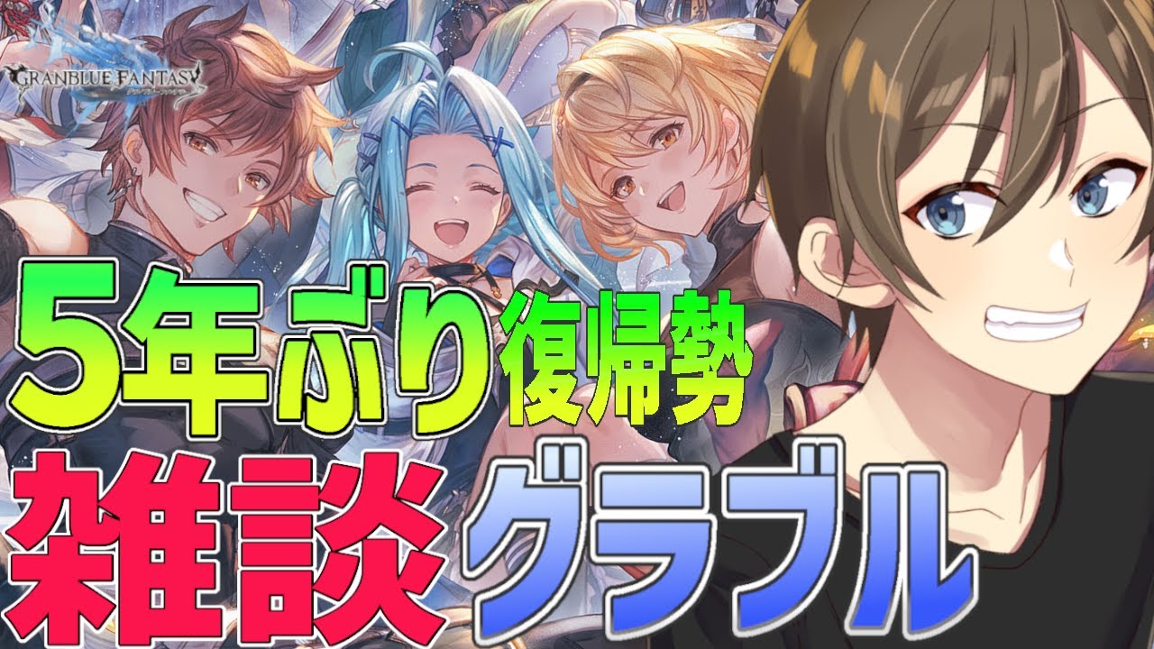 【グラブル】【雑談】５年ぶり復帰勢のグラブル 雑談しながら日課消化‼ 今日中にストイベの自発素材消化しなくては【Vtuber/カイ・クロス】