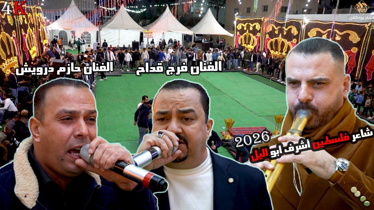 اقوى يرغول فلسطيني اشرف ابو اليل || الفنان فرج قداح _الفنان حازم درويش ||مهرجان العريس احمد ابو حسان