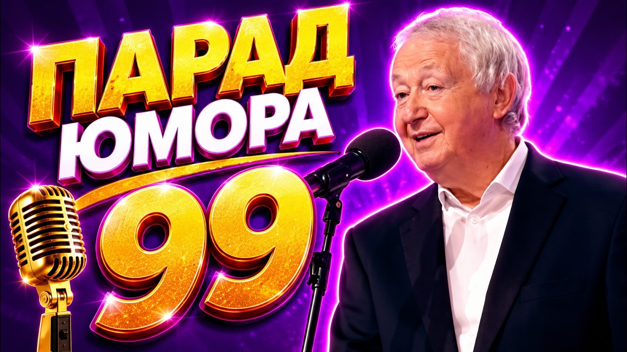 Новинка! Парад юмора 99 | Эфир 19.07.2026