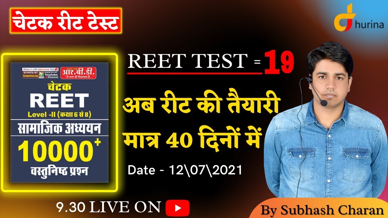 चेटक रीट टेस्ट || REET TEST = 19 ( 12\07 ) || अब रीट की तैयारी मात्र 40 दिनों में || By Subhash Sir