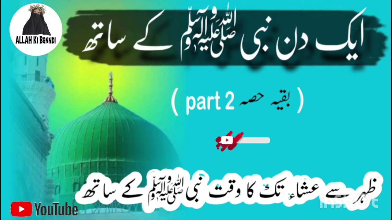 Nabi (S.A.W) K Sath EK Din (Part_2) Zuohir Se Esha Tak Ka Wakt Nabi(S.A.W) Kesy Gouzarty! 👆👆👆