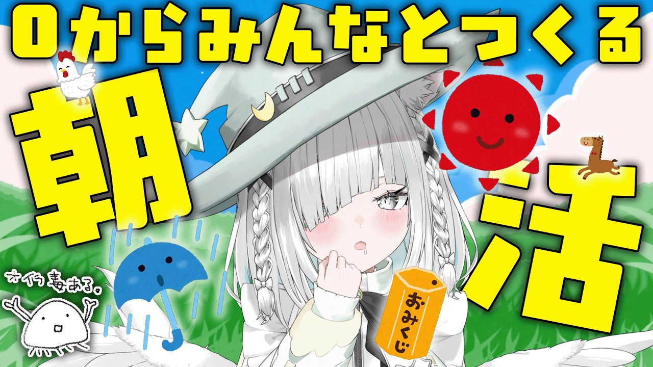 【朝活／ライブ／雑談】０からみんなとつくる、目指せ健康＆はっぴーな朝活！【ライブ配信中／佐藤あにめ】