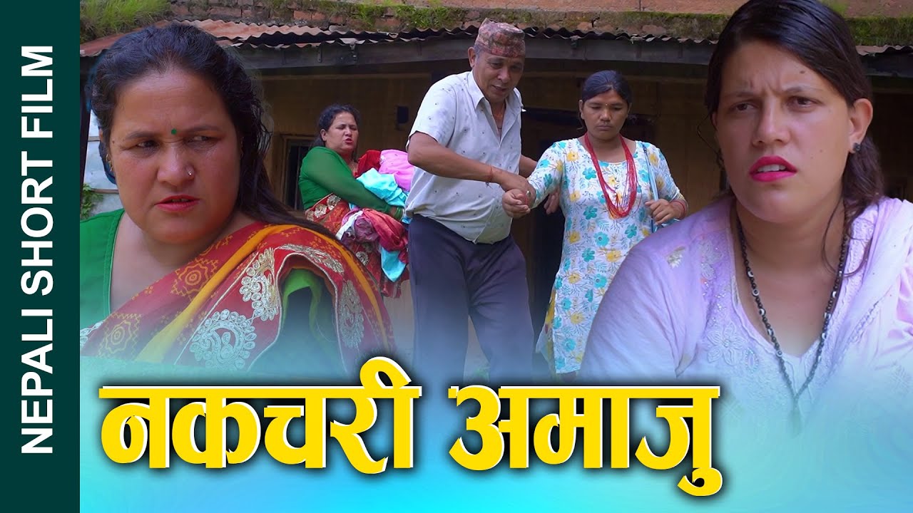 नकचरी आमाजु || नाटकिय समाजिक यथार्थमा आधारित नेपाली छोटो चलचित्र || Ft. Sunita, Kamala || 2025/2082