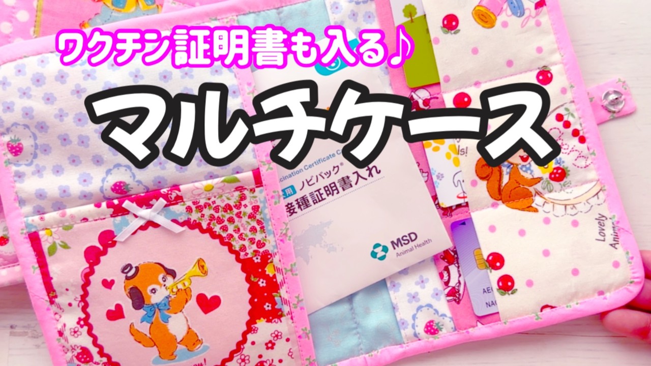 【雑貨】ワクチン証明書や診察券など、病院関係まとめて保管できるマルチなケースです♪ハギレを使って可愛らしくできますよ！