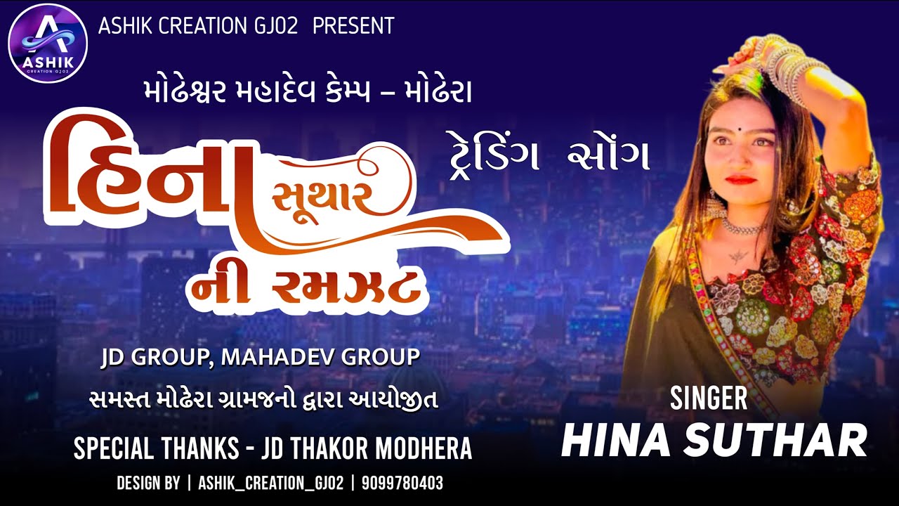 Hina Suthar | હિના સુથાર ની રમઝટ | ટ્રેડિંગ સોંગ | Live Camp Modhera | Ashik Creation GJ02