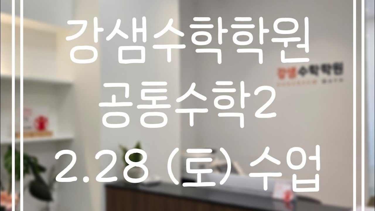 2.28(토) 공통수학2