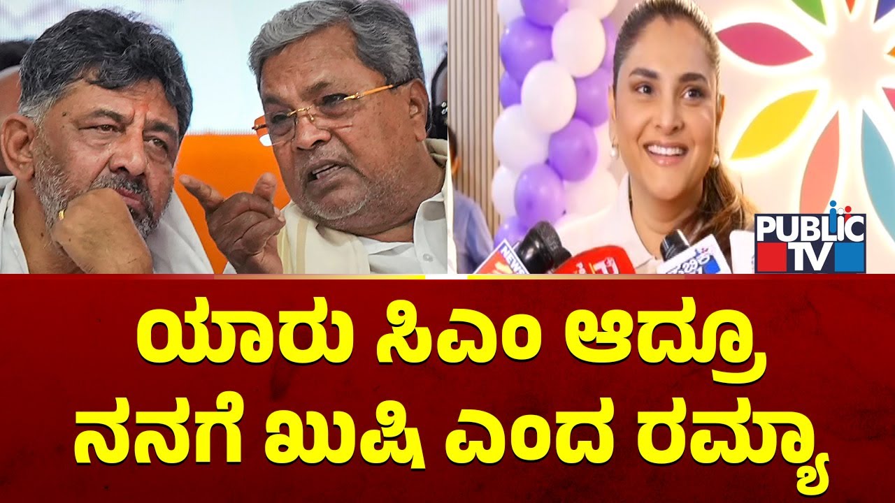 Ramya Reacts On Power Sharing Fight In Karnataka Congress | Public TV