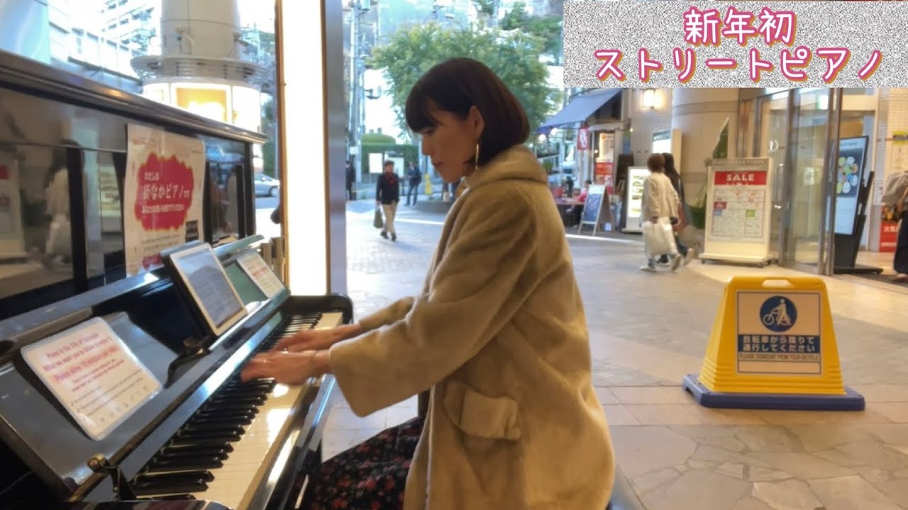 [新年初ストリートピアノ]気合いを入れて弾いたら思い切り音を外しましたが…最後まで弾いたら嬉しい事が💓