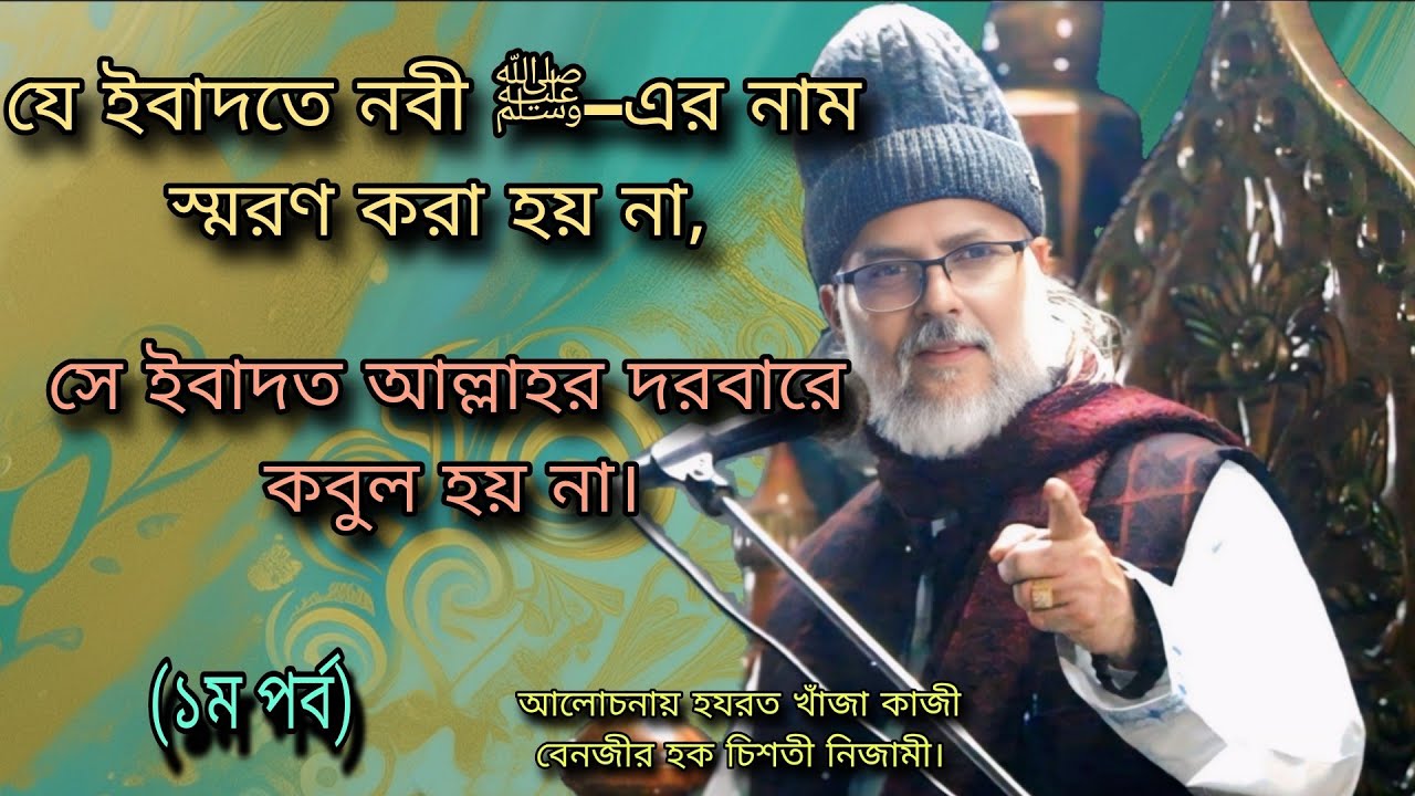 যে ইবাদতে নবী ﷺ–এর নাম স্মরণ করা হয় না, সে ইবাদত আল্লাহর দরবারে কবুল হয় না।
