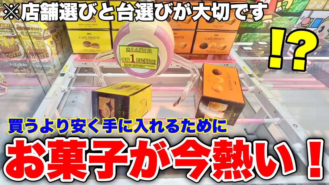 【迷う前に】ゲーセンでお菓子を取る時に必須なテクニック20連発！【クレーンゲーム】3.4月まとめ動画