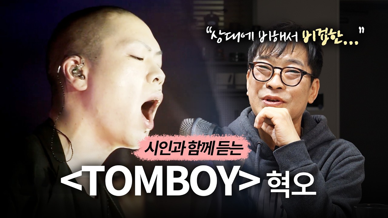 시인에게 혁오의 'TOMBOY'를 처음 들려줬더니...