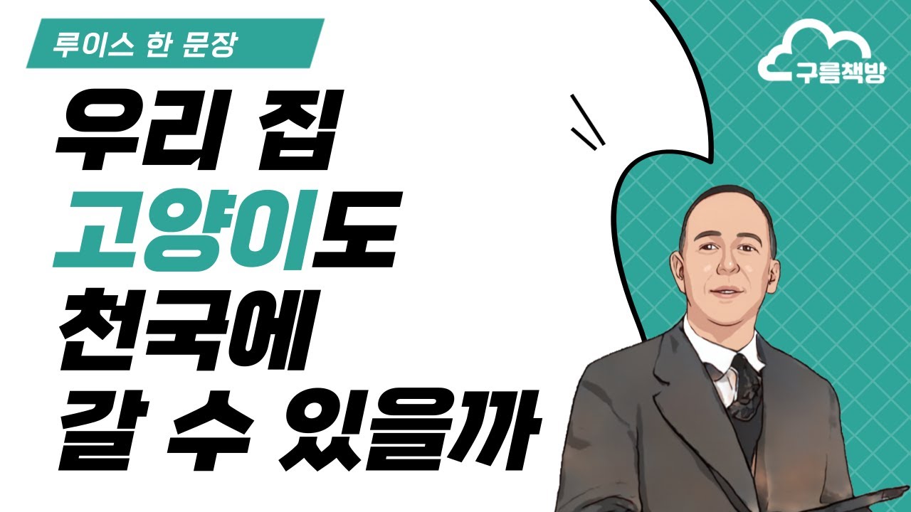 [루이스 한 문장] 01 우리 집 고양이도 천국에 갈 수 있을까
