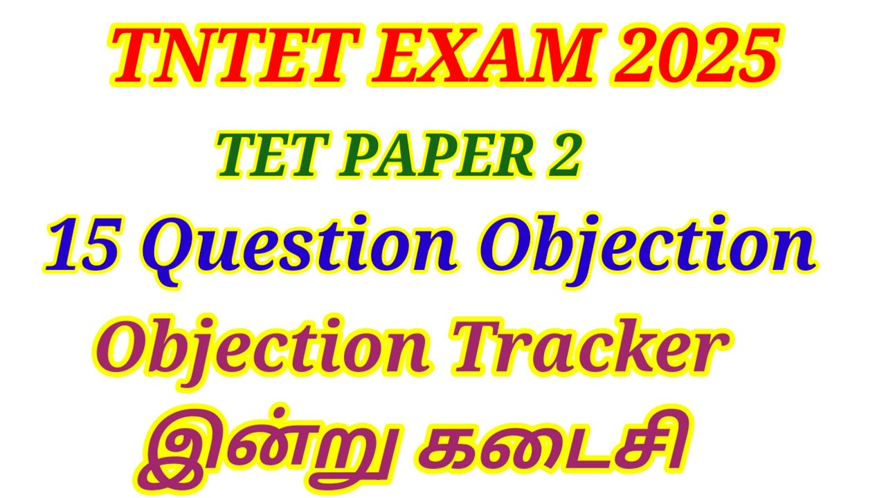 💥TNTET PAPER 2 15 QUESTION OBJECTION இன்று கடைசி நாள் #tntet_2025 #tetpaper2 #paper2cutoff