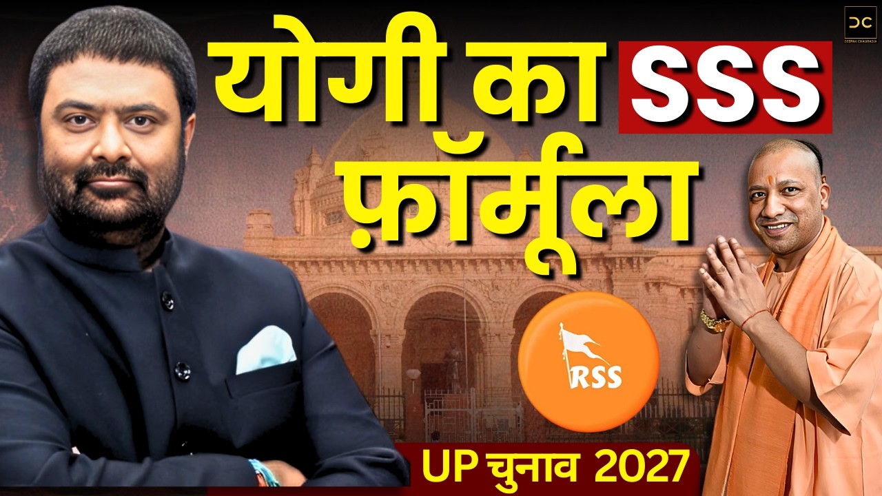 Yogi का SSS फ़ॉर्मूला | BJP-RSS की बड़ी बैठक और नई Strategy | Deepak Chaurasia