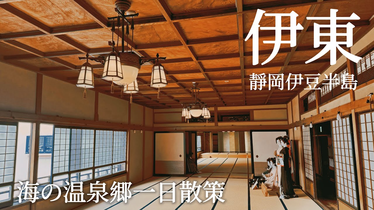 伊東｜伊豆半島溫泉鄉一日散步🐾伴隨著海風吹來歷史氣息｜探索不能住宿的昭和溫泉旅館、在地鰻魚老店、全市最古老的民家｜靜岡旅行、日本旅遊、Satori日本生活
