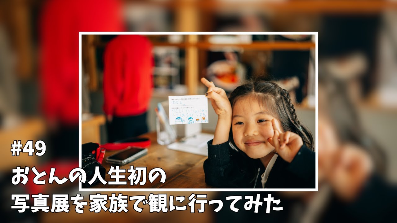 おとんの人生初の写真展を家族で観に行ってみた【vlog #49】写真｜子ども｜初挑戦｜カメラ｜cafe｜育児｜家族の時間
