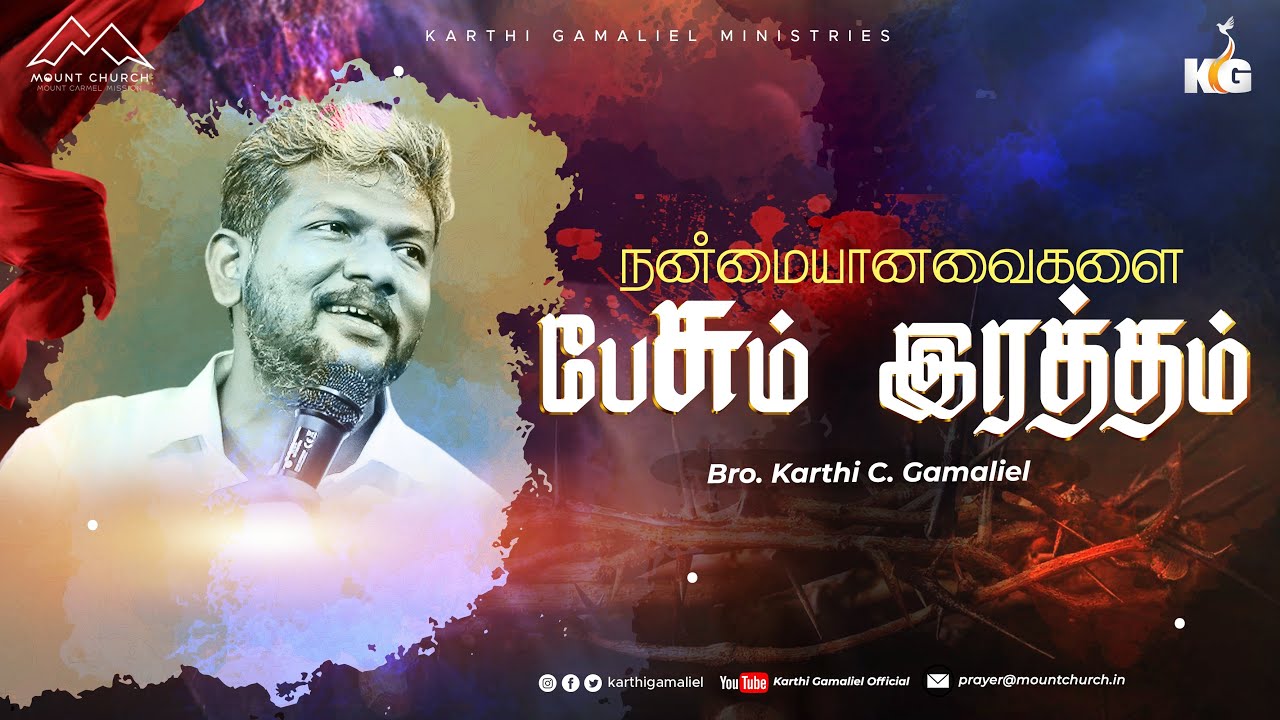 நன்மையானவைகளை பேசும் இரத்தம் |  Bro. Karthi C. Gamaliel