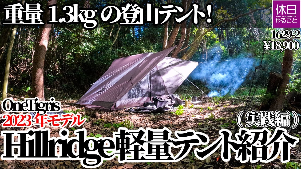 1629-2【ULキャンプ】【4K】OneTigris Hillridge登山テント｜2023年モデル1.3kg軽量テント実践編レビュー