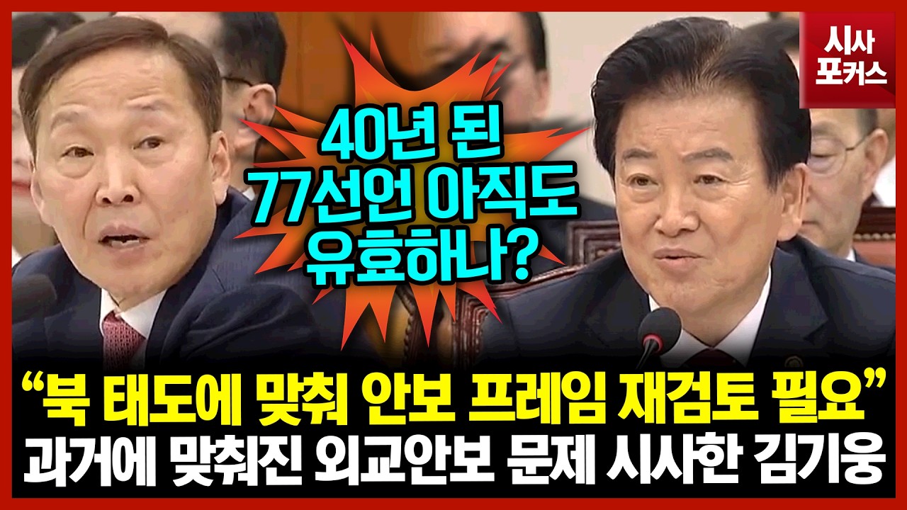 과거에 맞춰진 외교안보 문제 시사한 김기웅 “북한 태도에 맞춰 안보 프레임 재검토 필요”