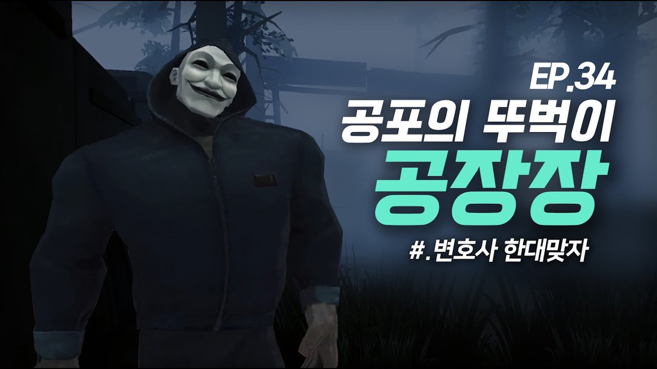 공포의 뚜벅이 `공장장` 완전공략! - 제5인격