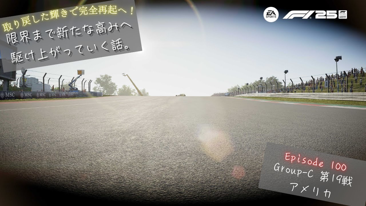 [F1 25] 限界まで新たな高みへ駆け上がっていく話。 Ep.100 Group-C 第19戦 アメリカ