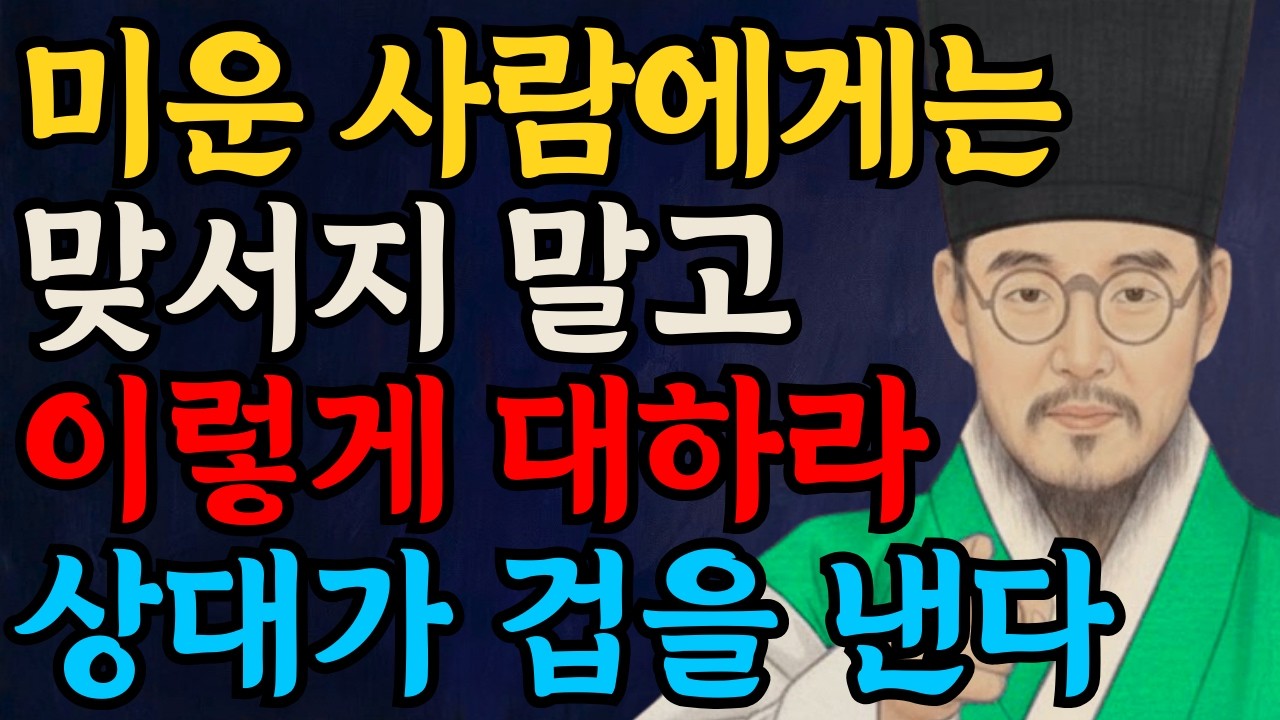 미운 사람을 대하는 가장 지혜로운 태도ㅣ미운 사람 때문에 잠 못 자는 당신에게 | 정약용이 말하는 인간관계 마음 정리법 | 흔들리지 않는 사람의 비밀ㅣ오디오북