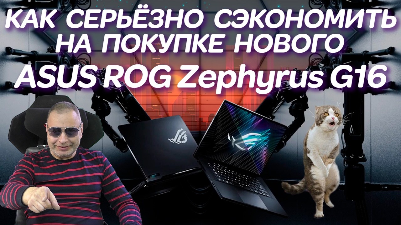 Как серьёзно сэкономить на покупке нового ASUS ROG Zephyrus G16 GU604Vi и ремонт игрового ноутбука.