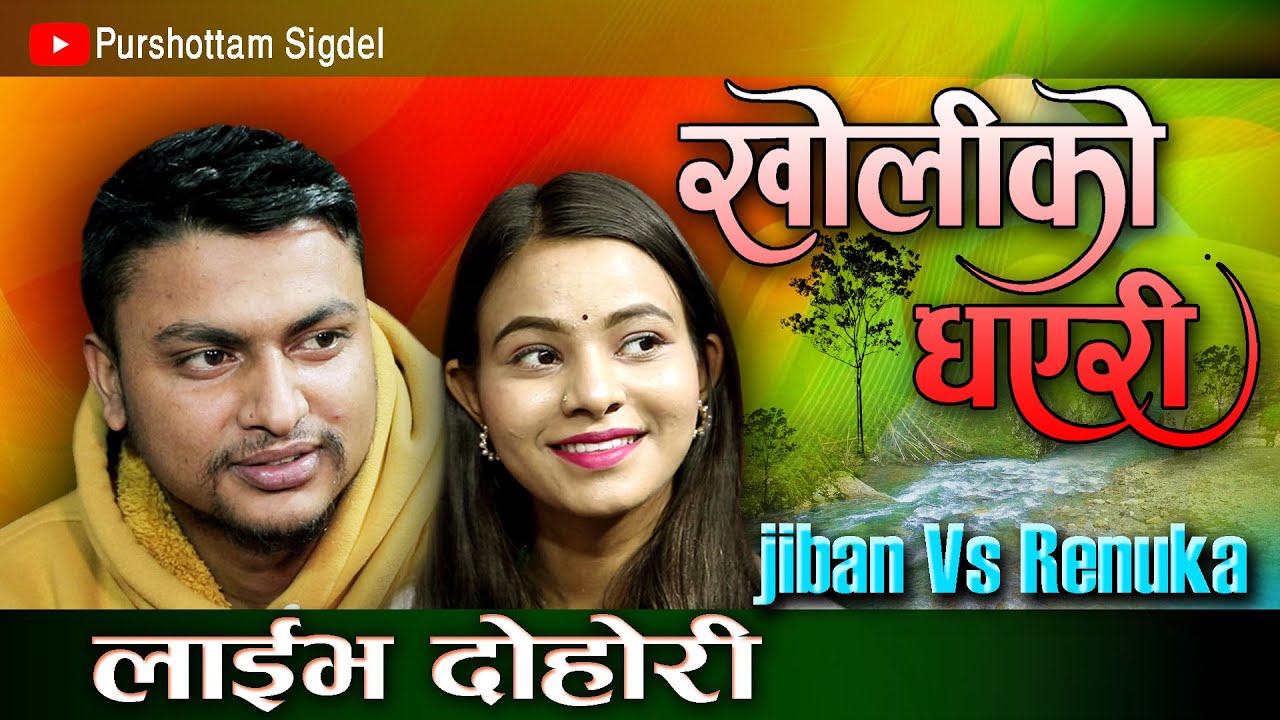 LIVE  दोहोरी । खोलीको धएरी,गयौ मायाँले नहेरी नहेरी | by jiban sigdel & Renuka bhattarai
