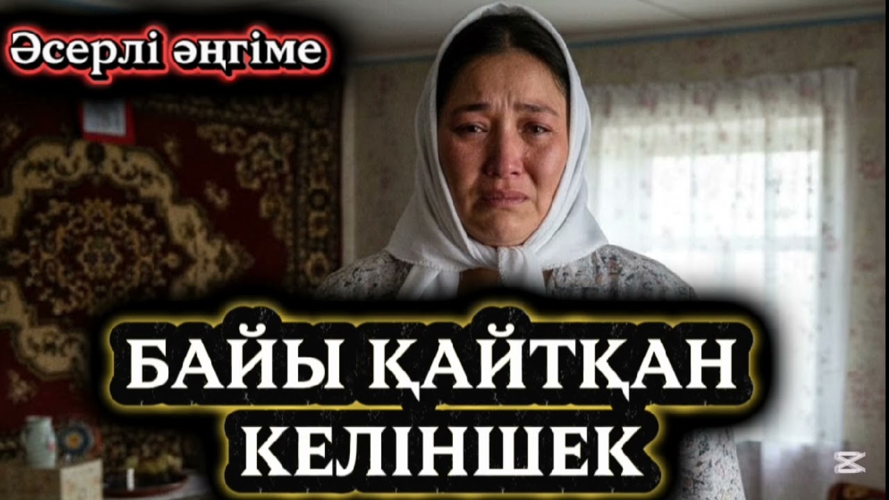 БАЙЫ ҚАЙТҚАН КЕЛІНШЕК #аудиоәңгіме #болғаноқиға