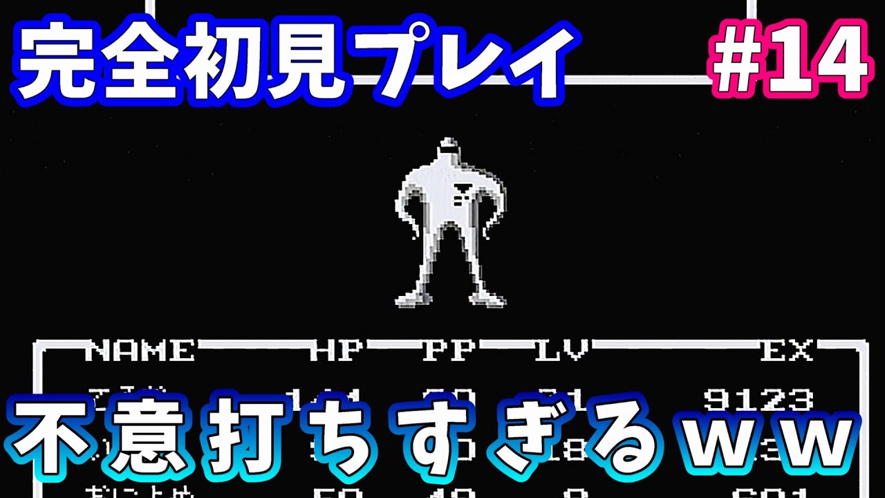 #14 まさかのスターマンｗこれは読めんかったｗｗ【FC版 MOTHER】
