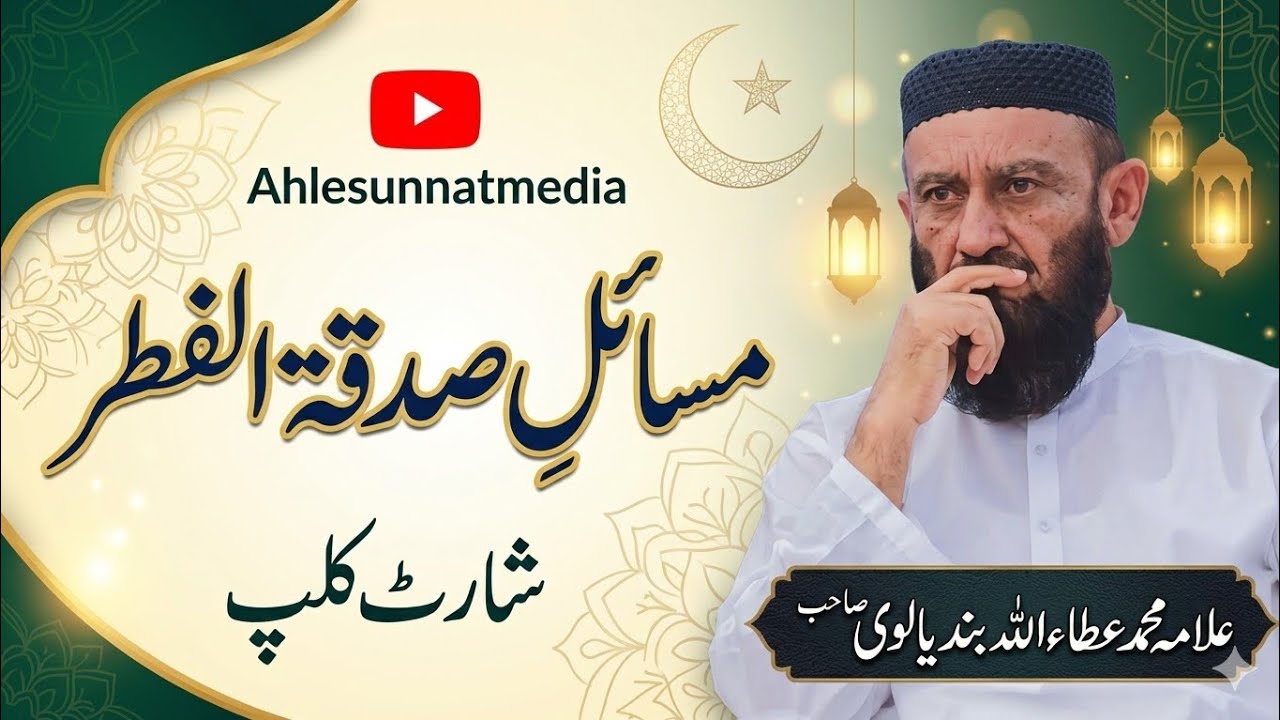 صدقۃ الفطر کے احکام و مسائل | علامہ محمد عطاء اللہ بندیالوی @Ahlesunnatmedia_Digital 