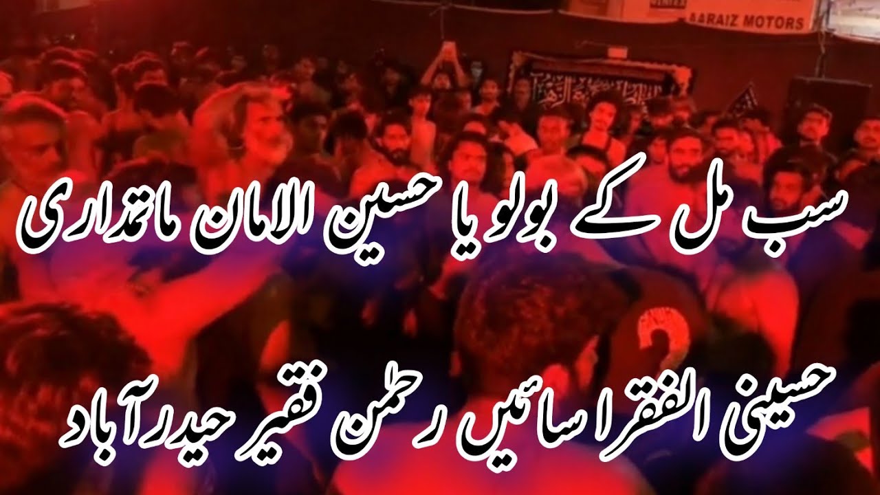 Hussaini Al Fukra sain Rehman || sab mil kay bolo ya hussain