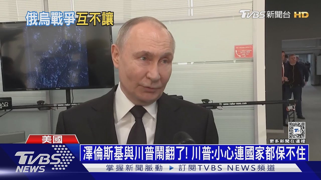 澤倫斯基與川普鬧翻了! 川普:小心連國家都保不住｜十點不一樣20250220 @TVBSNEWS01