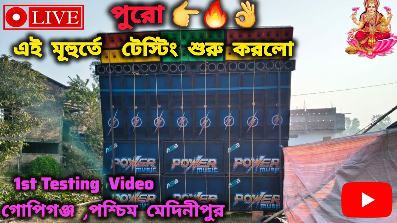 😳OMG ❗1st Testing Gopijung |Power music 🔥|Pachim Medinipur laxmi pujo 2026 Uttarbar Tatultola 😍