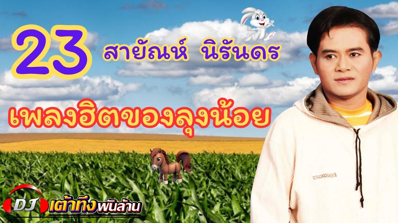 อัลบั้ม 23 เพลงฮิตของลุงน้อย สายัณห์ นิรันดร     #เพลงเศร้าๆอกหัก   #รวมเพลงฮิต   #เพลงฮิต