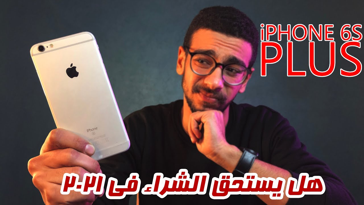 فلاش باك | هل ايفون 6 اس بلس يستحق الشراء في 2021 ؟
