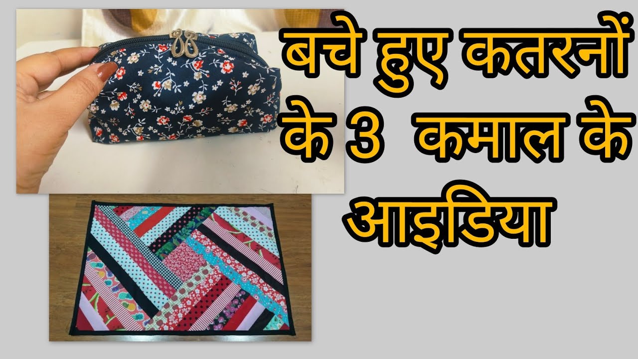 बचे हुए कतरनों के 3 कमाल के आइडिया ।।#viralvideo #diy #craftideas 