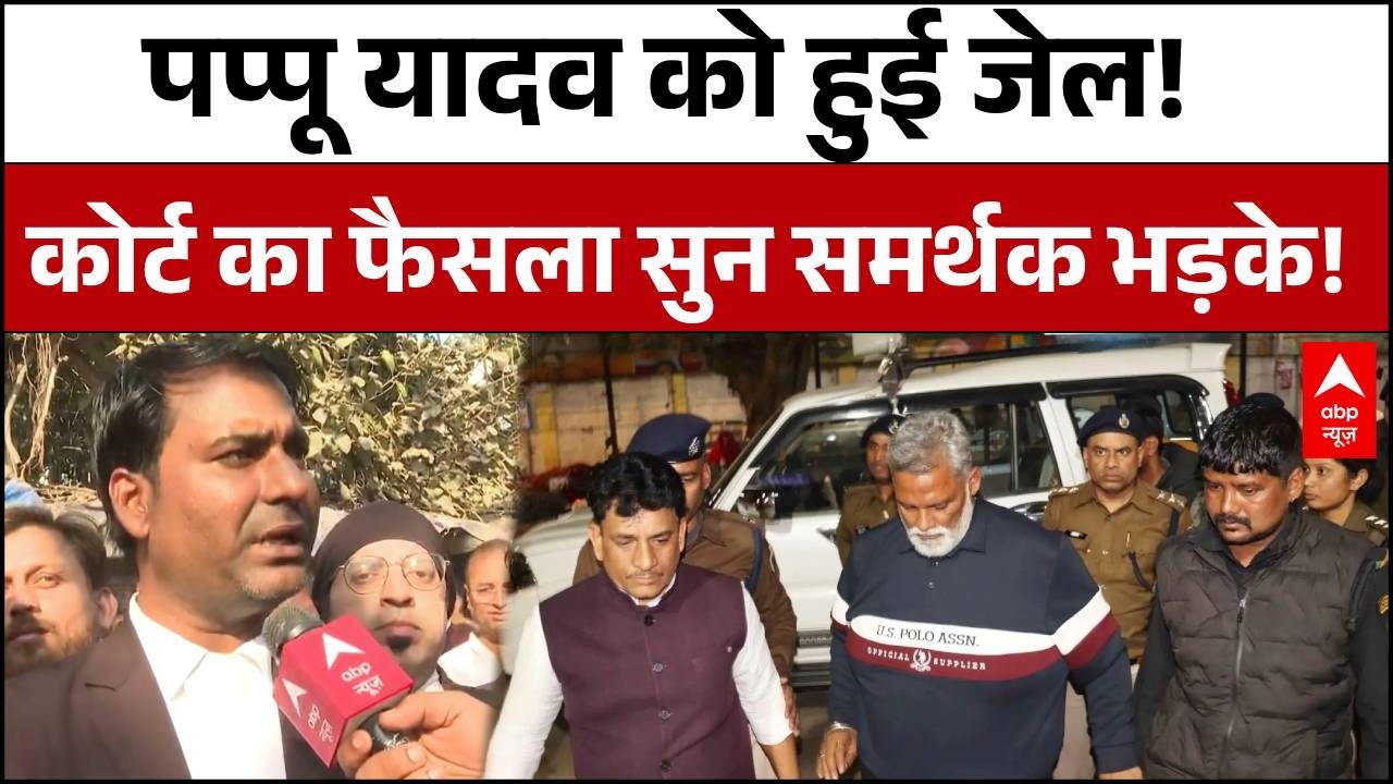 Pappu Yadav Arrested: पप्पू यादव को तगड़ा झटका! 31 साल पुराने केस में हुई जेल! | Breaking News