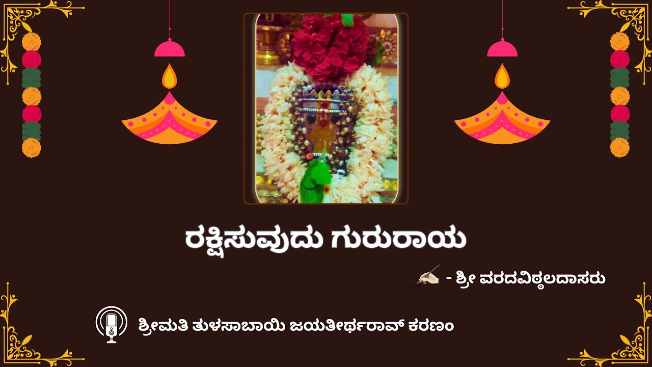 ರಕ್ಷಿಸುವುದು ಗುರುರಾಯ :: ಶ್ರೀ ವರದವಿಠಲದಾಸರು || Rakshisuvudu Gururaya :: Sri Varadavithala Dasaru