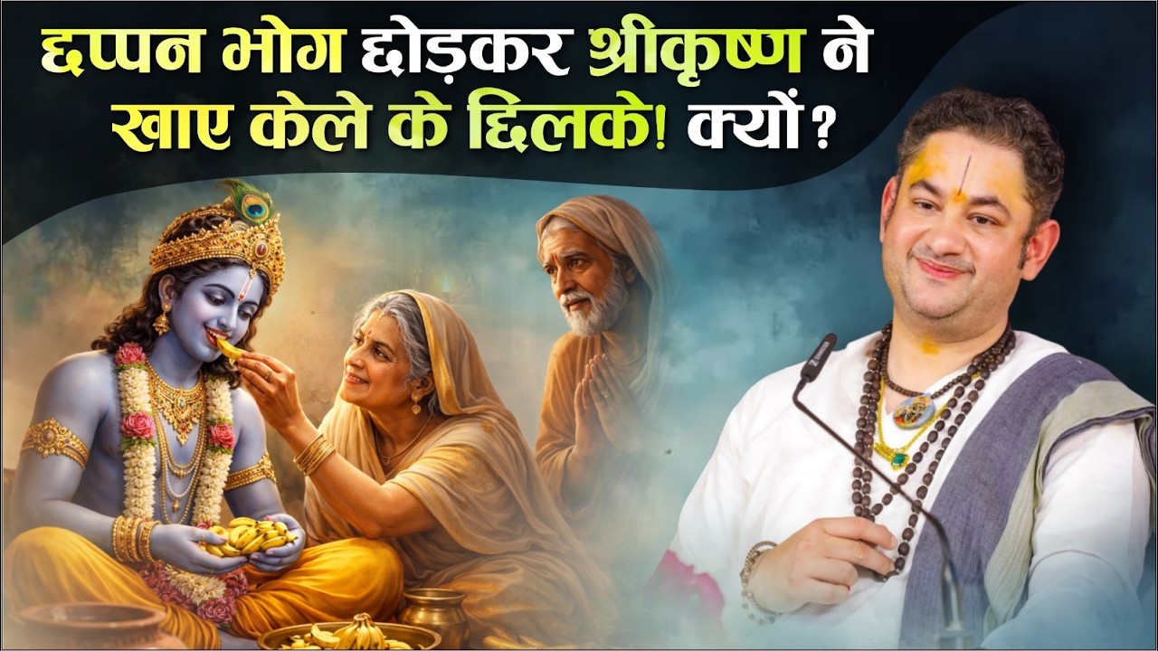 भगवान कृष्ण ने राजभोग ठुकरा दिया! कारण चौंका देगा 😳| #krishna #sripundrik @Sri Pundrik Goswami