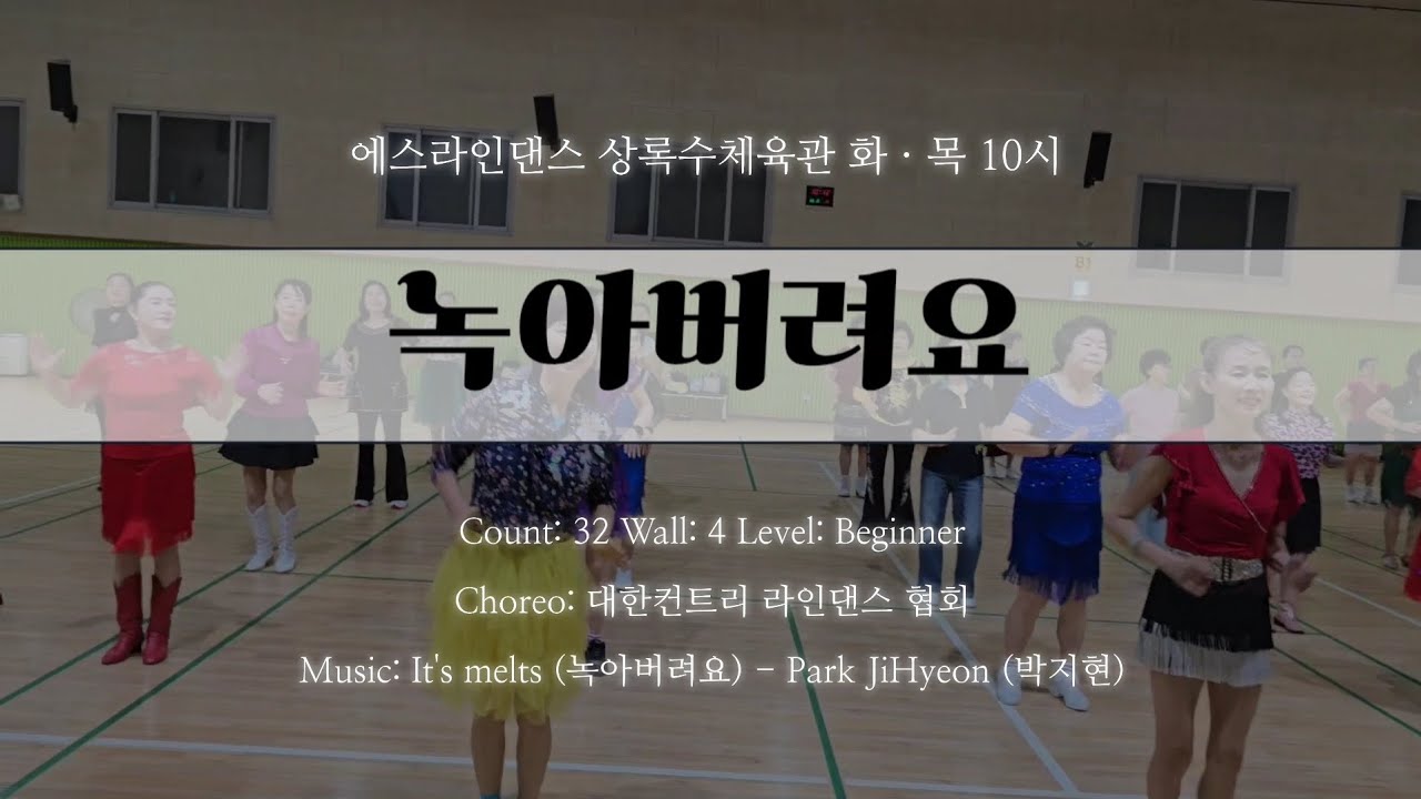 [안산상록라인댄스] It melts linedance 녹아버려요 | 상록수 화.목10시 | 수업영상