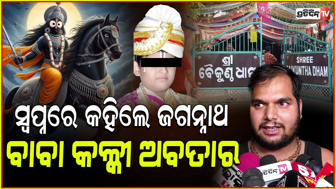 ସେ ପିଲା ସ୍ଵୟଂ ଜଗନ୍ନାଥ। Khandagiri junior Sarathi baba is Kalki Avatar claim devotees.