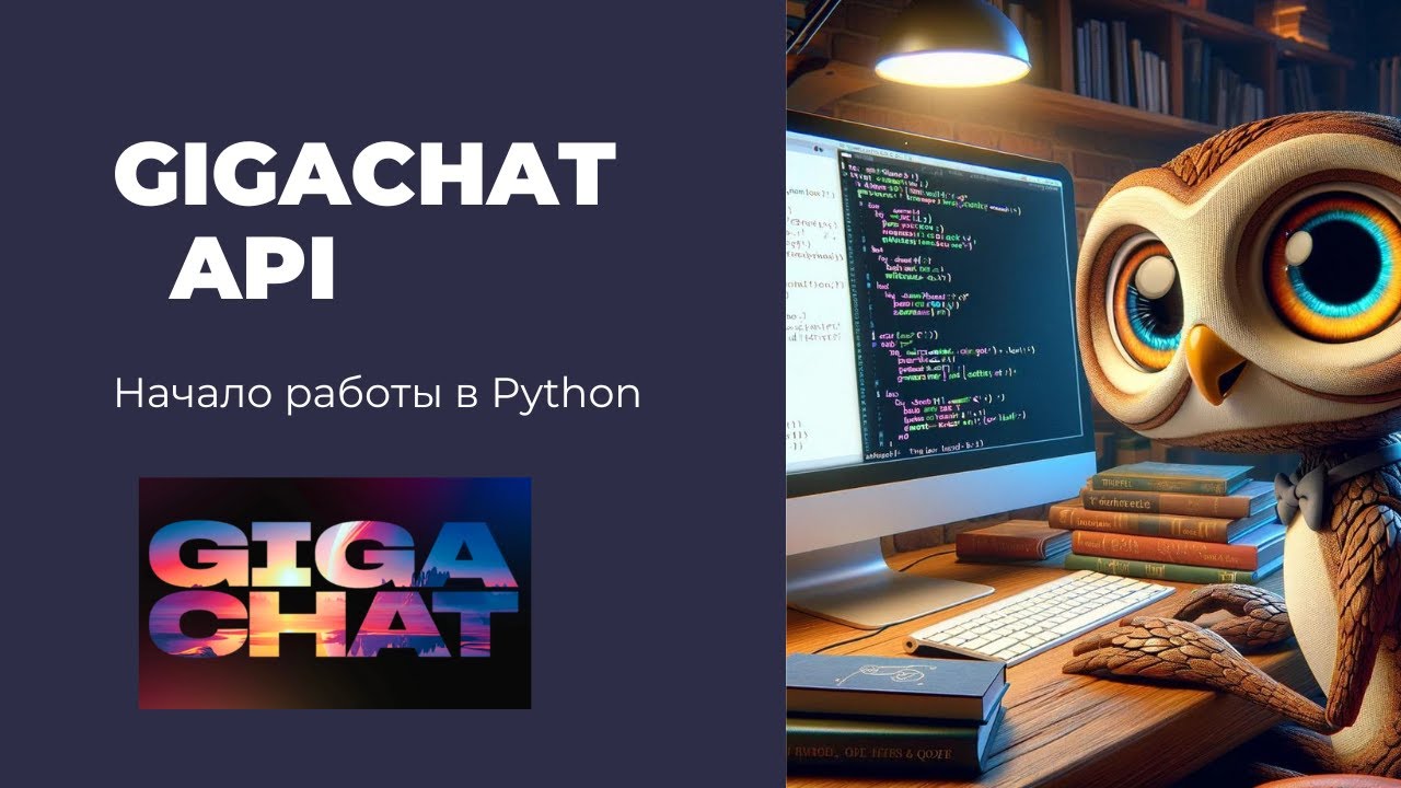 Как начать работать с GigaChat API? Подробный туториал на Python
