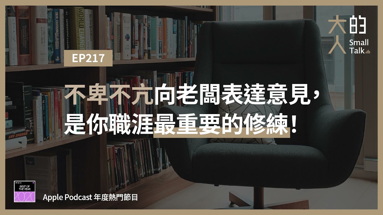 EP217 不卑不亢向老闆表達意見，是你職涯最重要的修練！｜大人的Small Talk