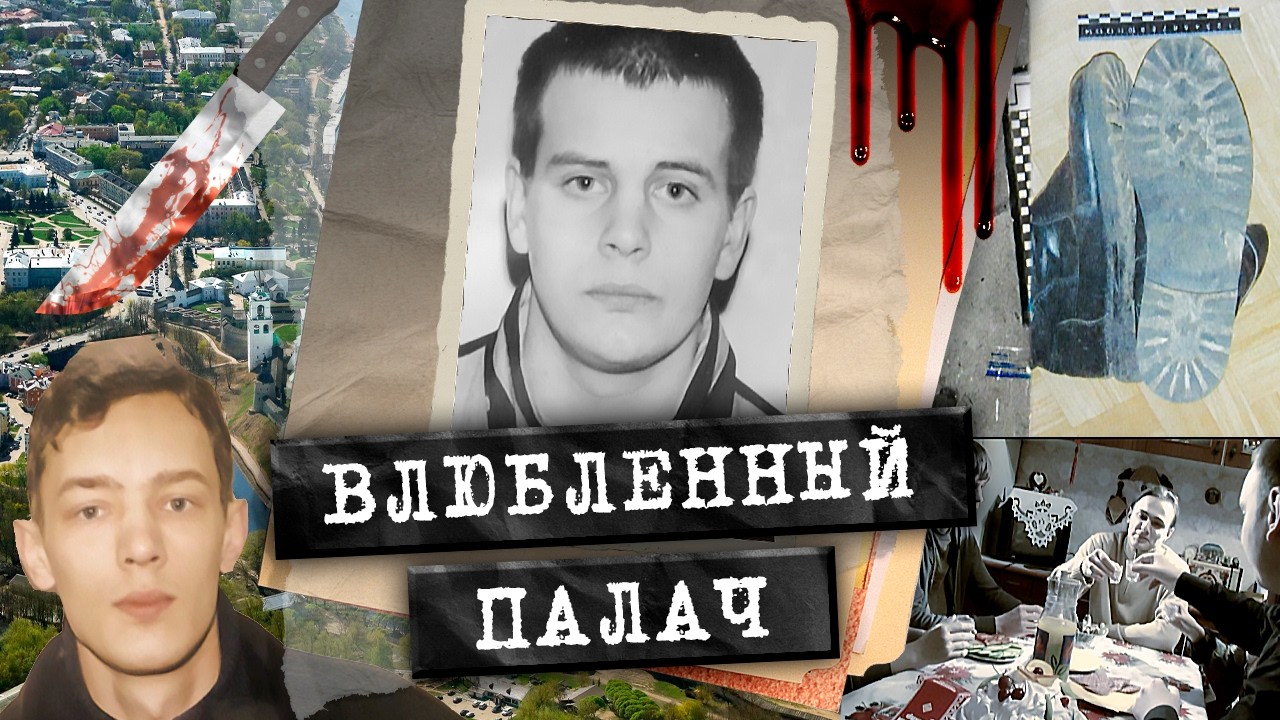 Псковская история любви и расправы / За что убили семью Комаровых?