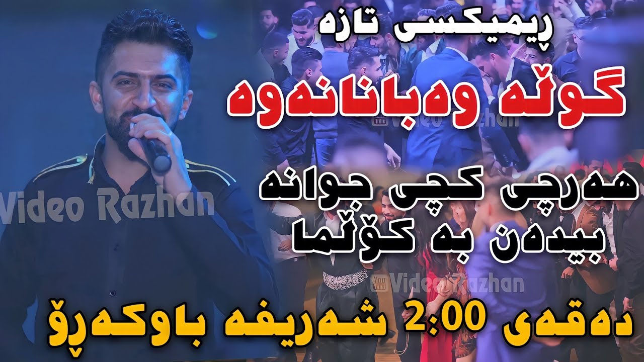 Jasm Chwchani 2022 Gorani Halparke Sharifa Bawkaro جاسم چوچانی گۆرانی هەڵپەرکێ
