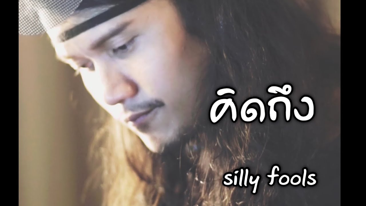 คิดถึง - Silly fools (cover) เกิบ