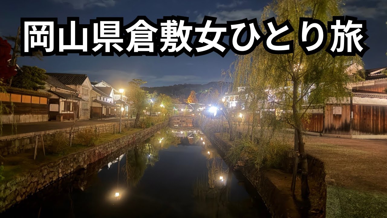 【女ひとり旅】夜勤明けに美観地区の美しさに感動しました