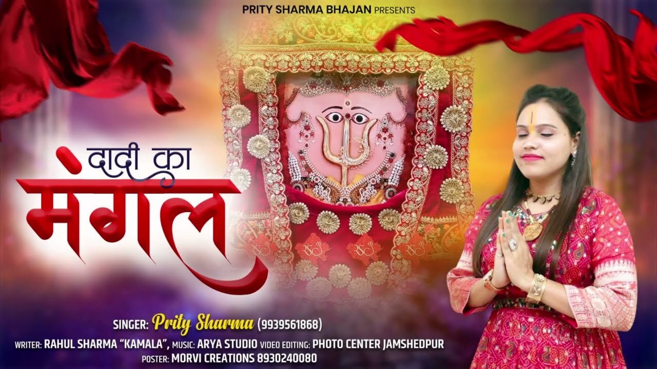 दादी का मंगल\\ DADI KA MANGAL\\ PRITY SHARMA \\ NEW DADI BHAJAN  \\2025